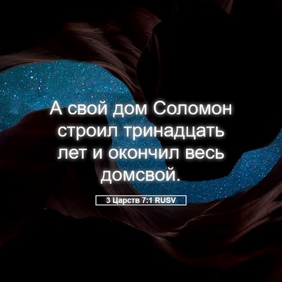 Picture 05 - 3 Царств 7:1 RUSV - А свой дом Соломон строил - Bible Verse Picture