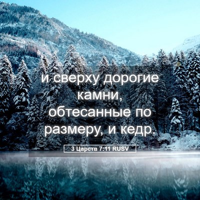 Picture 05 - 3 Царств 7:11 RUSV - и сверху дорогие камни, - Bible Verse Picture