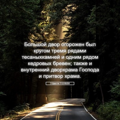 Picture 05 - 3 Царств 7:12 RUSV - Большой двор огорожен был - Bible Verse Picture
