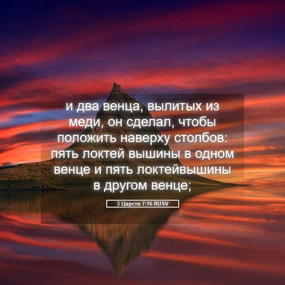 Picture 05 - 3 Царств 7:16 RUSV - и два венца, вылитых из - Bible Verse Picture