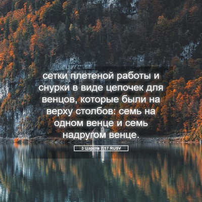 Picture 05 - 3 Царств 7:17 RUSV - сетки плетеной работы и - Bible Verse Picture