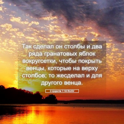 Picture 05 - 3 Царств 7:18 RUSV - Так сделал он столбы и два - Bible Verse Picture