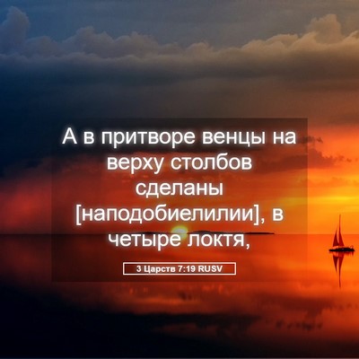 Picture 05 - 3 Царств 7:19 RUSV - А в притворе венцы на верху - Bible Verse Picture