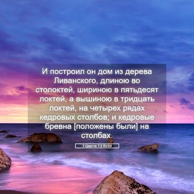 Picture 05 - 3 Царств 7:2 RUSV - И построил он дом из дерева - Bible Verse Picture