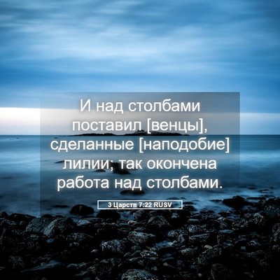 Picture 05 - 3 Царств 7:22 RUSV - И над столбами поставил - Bible Verse Picture