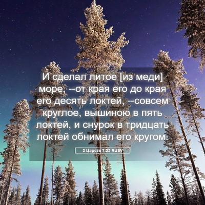 Picture 05 - 3 Царств 7:23 RUSV - И сделал литое [из меди] - Bible Verse Picture
