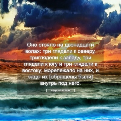 Picture 05 - 3 Царств 7:25 RUSV - Оно стояло на двенадцати - Bible Verse Picture