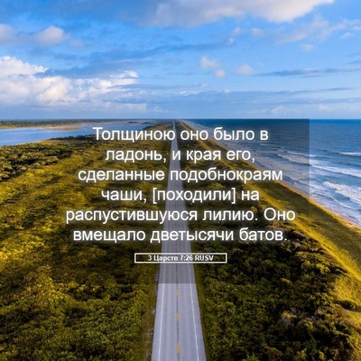 Picture 05 - 3 Царств 7:26 RUSV - Толщиною оно было в ладонь, - Bible Verse Picture