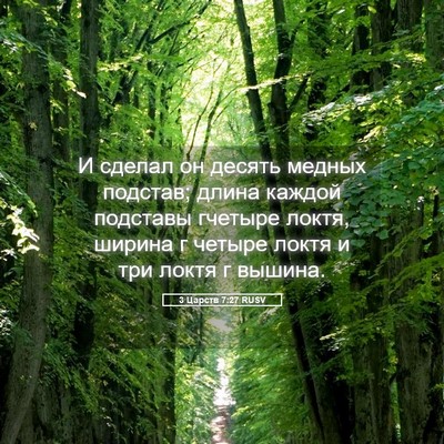 Picture 05 - 3 Царств 7:27 RUSV - И сделал он десять медных - Bible Verse Picture