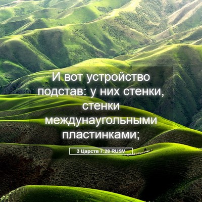 Picture 05 - 3 Царств 7:28 RUSV - И вот устройство подстав: у - Bible Verse Picture