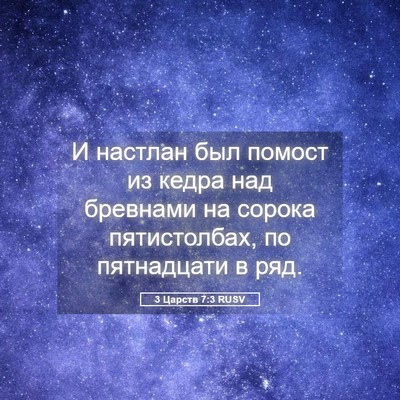 Picture 05 - 3 Царств 7:3 RUSV - И настлан был помост из - Bible Verse Picture
