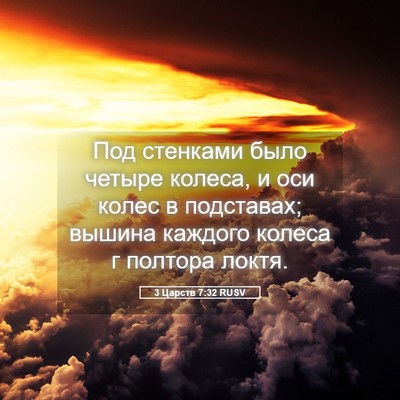 Picture 05 - 3 Царств 7:32 RUSV - Под стенками было четыре - Bible Verse Picture