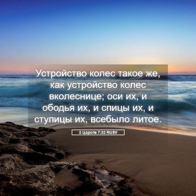 Picture 05 - 3 Царств 7:33 RUSV - Устройство колес такое же, - Bible Verse Picture