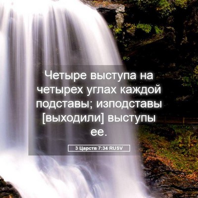 Picture 05 - 3 Царств 7:34 RUSV - Четыре выступа на четырех - Bible Verse Picture