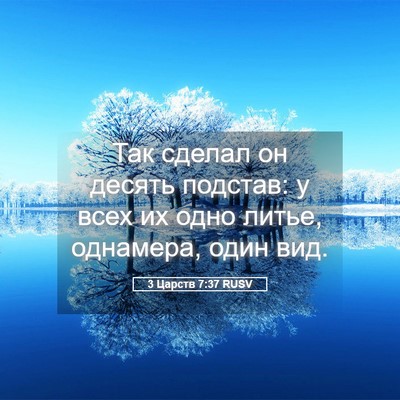 Picture 05 - 3 Царств 7:37 RUSV - Так сделал он десять - Bible Verse Picture