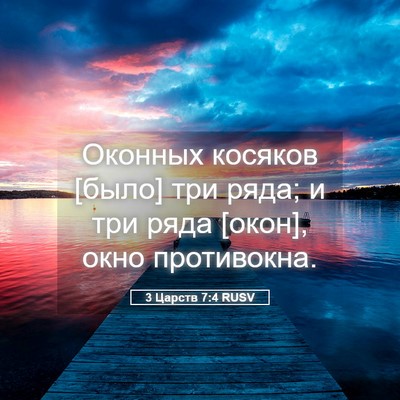 Picture 05 - 3 Царств 7:4 RUSV - Оконных косяков [было] три - Bible Verse Picture