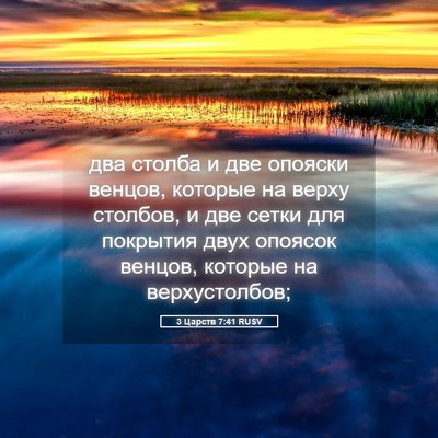 Picture 05 - 3 Царств 7:41 RUSV - два столба и две опояски - Bible Verse Picture