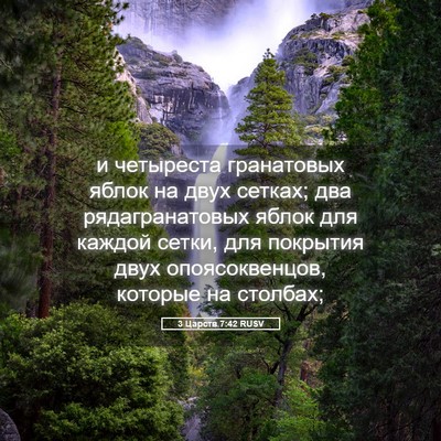 Picture 05 - 3 Царств 7:42 RUSV - и четыреста гранатовых - Bible Verse Picture