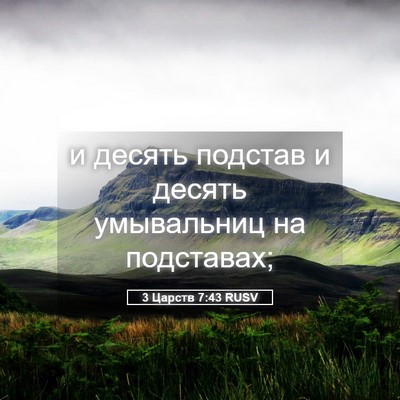 Picture 05 - 3 Царств 7:43 RUSV - и десять подстав и десять - Bible Verse Picture