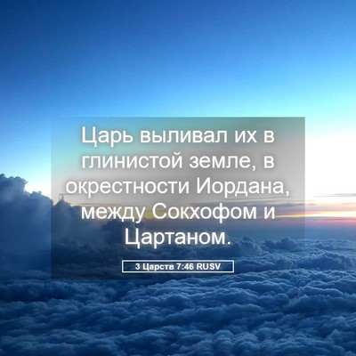 Picture 05 - 3 Царств 7:46 RUSV - Царь выливал их в - Bible Verse Picture