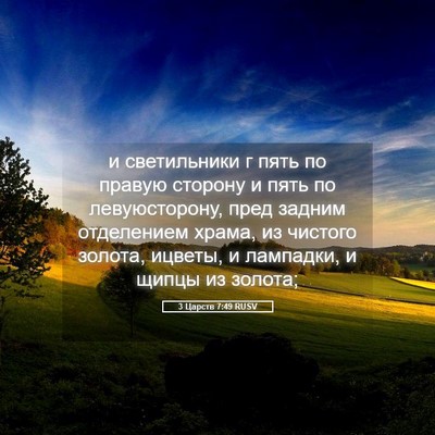 Picture 05 - 3 Царств 7:49 RUSV - и светильники г пять по - Bible Verse Picture