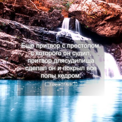 Picture 05 - 3 Царств 7:7 RUSV - Еще притвор с престолом, с - Bible Verse Picture
