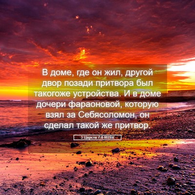 Picture 05 - 3 Царств 7:8 RUSV - В доме, где он жил, другой - Bible Verse Picture