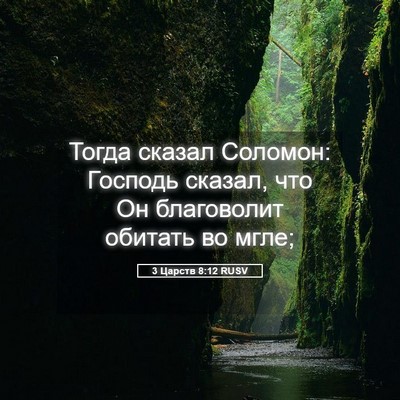 Picture 05 - 3 Царств 8:12 RUSV - Тогда сказал Соломон: - Bible Verse Picture