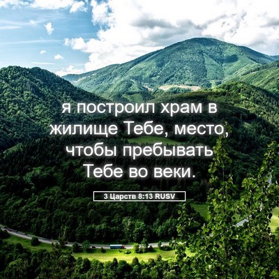 Picture 05 - 3 Царств 8:13 RUSV - я построил храм в жилище - Bible Verse Picture