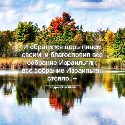 Picture 05 - 3 Царств 8:14 RUSV - И обратился царь лицем - Bible Verse Picture