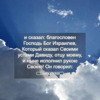 Picture 05 - 3 Царств 8:15 RUSV - и сказал: благословен - Bible Verse Picture