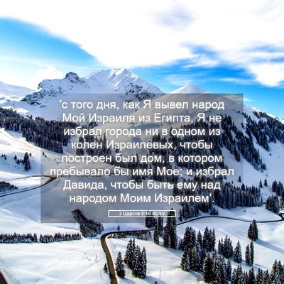 Picture 05 - 3 Царств 8:16 RUSV - 'с того дня, как Я вывел - Bible Verse Picture