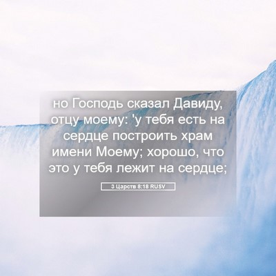 Picture 05 - 3 Царств 8:18 RUSV - но Господь сказал Давиду, - Bible Verse Picture