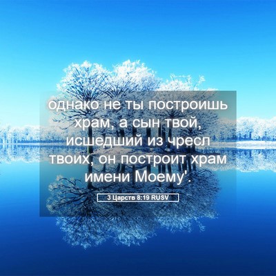 Picture 05 - 3 Царств 8:19 RUSV - однако не ты построишь - Bible Verse Picture
