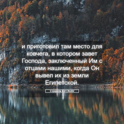 Picture 05 - 3 Царств 8:21 RUSV - и приготовил там место для - Bible Verse Picture