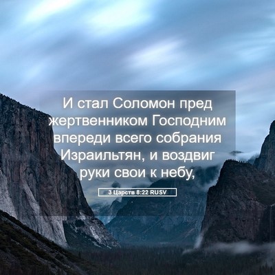 Picture 05 - 3 Царств 8:22 RUSV - И стал Соломон пред - Bible Verse Picture