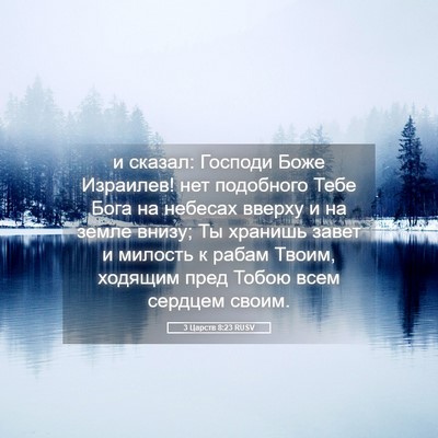 Picture 05 - 3 Царств 8:23 RUSV - и сказал: Господи Боже - Bible Verse Picture