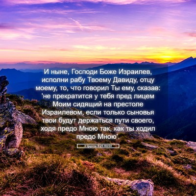 Picture 05 - 3 Царств 8:25 RUSV - И ныне, Господи Боже - Bible Verse Picture