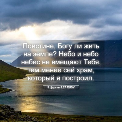 Picture 05 - 3 Царств 8:27 RUSV - Поистине, Богу ли жить на - Bible Verse Picture