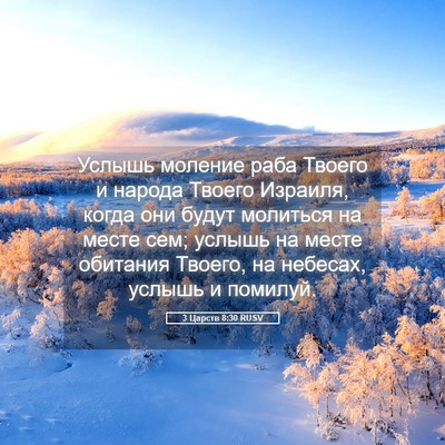 Picture 05 - 3 Царств 8:30 RUSV - Услышь моление раба Твоего - Bible Verse Picture