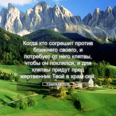 Picture 05 - 3 Царств 8:31 RUSV - Когда кто согрешит против - Bible Verse Picture