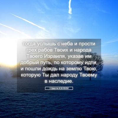 Picture 05 - 3 Царств 8:36 RUSV - тогда услышь с неба и - Bible Verse Picture