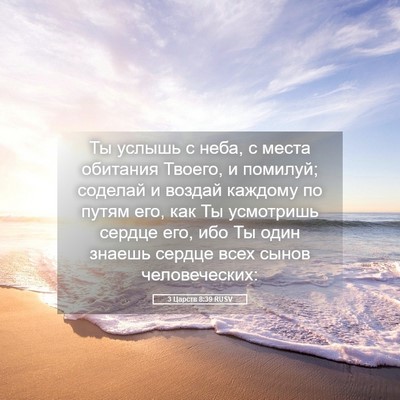 Picture 05 - 3 Царств 8:39 RUSV - Ты услышь с неба, с места - Bible Verse Picture