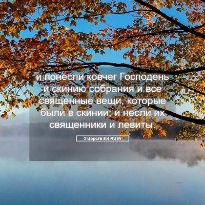 Picture 05 - 3 Царств 8:4 RUSV - и понесли ковчег Господень - Bible Verse Picture
