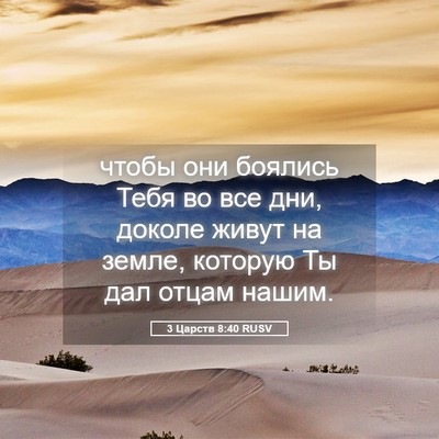Picture 05 - 3 Царств 8:40 RUSV - чтобы они боялись Тебя во - Bible Verse Picture