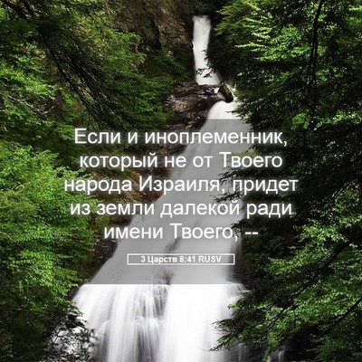 Picture 05 - 3 Царств 8:41 RUSV - Если и иноплеменник, - Bible Verse Picture