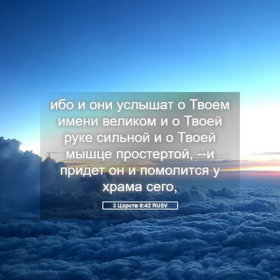 Picture 05 - 3 Царств 8:42 RUSV - ибо и они услышат о Твоем - Bible Verse Picture