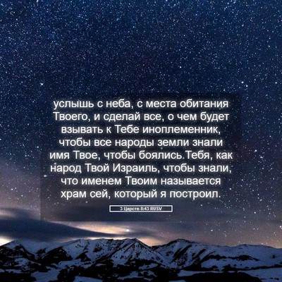Picture 05 - 3 Царств 8:43 RUSV - услышь с неба, с места - Bible Verse Picture