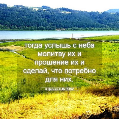 Picture 05 - 3 Царств 8:45 RUSV - тогда услышь с неба - Bible Verse Picture