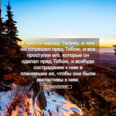 Picture 05 - 3 Царств 8:50 RUSV - и прости народу Твоему, в - Bible Verse Picture